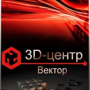 3D-центр "Вектор" группа в Моем Мире.