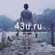 43u.ru группа в Моем Мире.