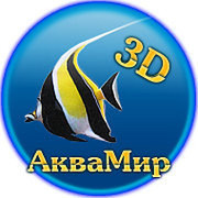 Аквамир - 3D аквариум группа в Моем Мире.