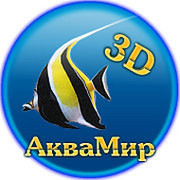 Аквамир - 3D аквариум group on My World