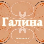 Блог. Galina группа в Моем Мире.