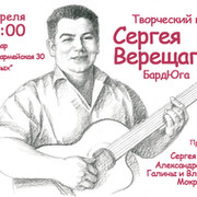Творческий вечер Верещагина Сергея группа в Моем Мире.