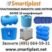 Пластиковый бак 1000 литров емкость пластиковая группа в Моем Мире.