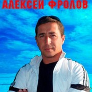 АЛЕКСЕЙ ФРОЛОВ (Official Group) группа в Моем Мире.