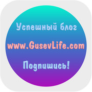 GusevLife - Успешный блог, успешного человека группа в Моем Мире.