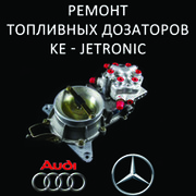 Ремонт KE-Jetronic КЕ-Джетроник Мерседес / Ауди  группа в Моем Мире.