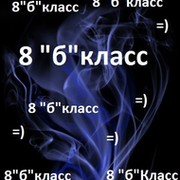 8 б представляет