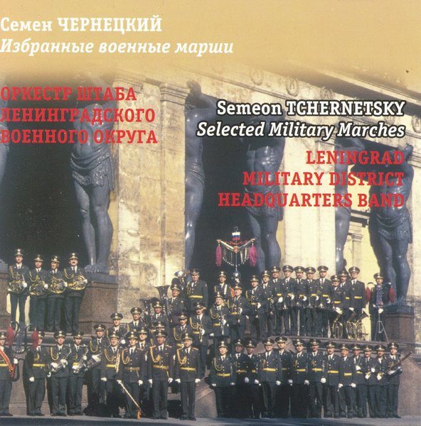 Leningrad Military District Headquarters Band