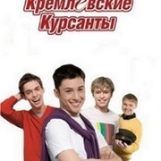 Самые рульные сериалы" Кадетство" и " Кремлёвские курсанты" группа в Моем Мире.
