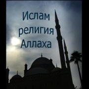 ИСЛАМ - религия моя группа в Моем Мире.