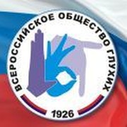 Оренбургское РО ОООИ "Всероссийское общество глухих" группа в Моем Мире.