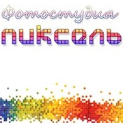 Фотостудия Пиксель group on My World