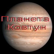Планета Ковтун группа в Моем Мире.