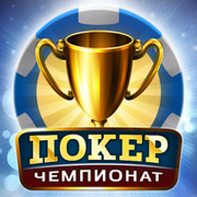 Чемпионат по Покеру онлайн группа в Моем Мире.