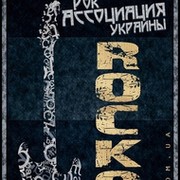 Украинская Рок Ассоциация Rockovo группа в Моем Мире.