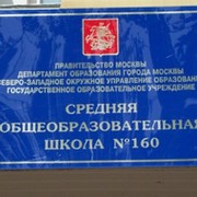 Школа 160 москва