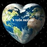 Земля! Я люблю тебя! группа в Моем Мире.