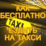 Бесплатное такси в вашем городе группа в Моем Мире.
