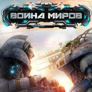 ВОЙНА МИРОВ - 3D стратегия группа в Моем Мире.