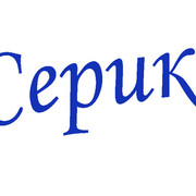 Картинки с именем серик