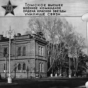 Томское артиллерийское училище фото