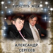 Александр Сергеев on My World.