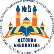 Библиотека № 5 СПб ГБУ ЦБС Приморского района on My World.