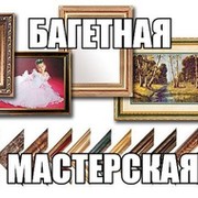 Багетная Мастерская on My World.