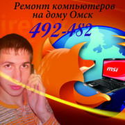 Ремонт Компьютеров Омск (492-482) on My World.
