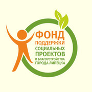Фонд благоустройства и социальных проектов наш липецк