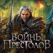 войны престолов on My World.