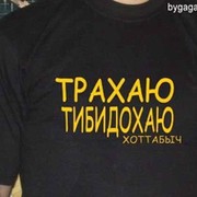 Хоттаб Тибидохович on My World.
