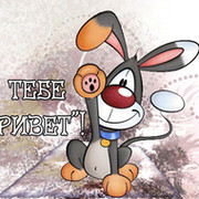 Зайчик  серенький on My World.